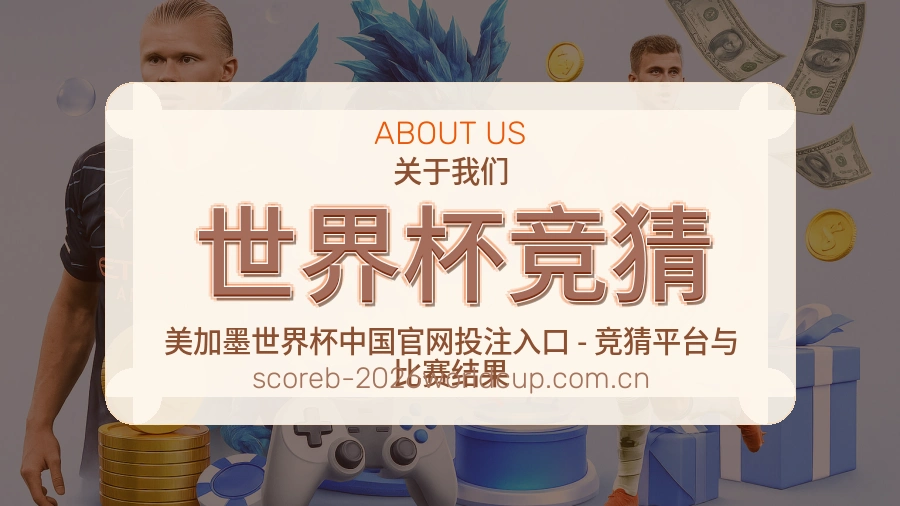 世界杯竞猜服务说明