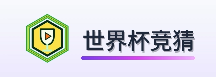 世界杯竞猜-Logo